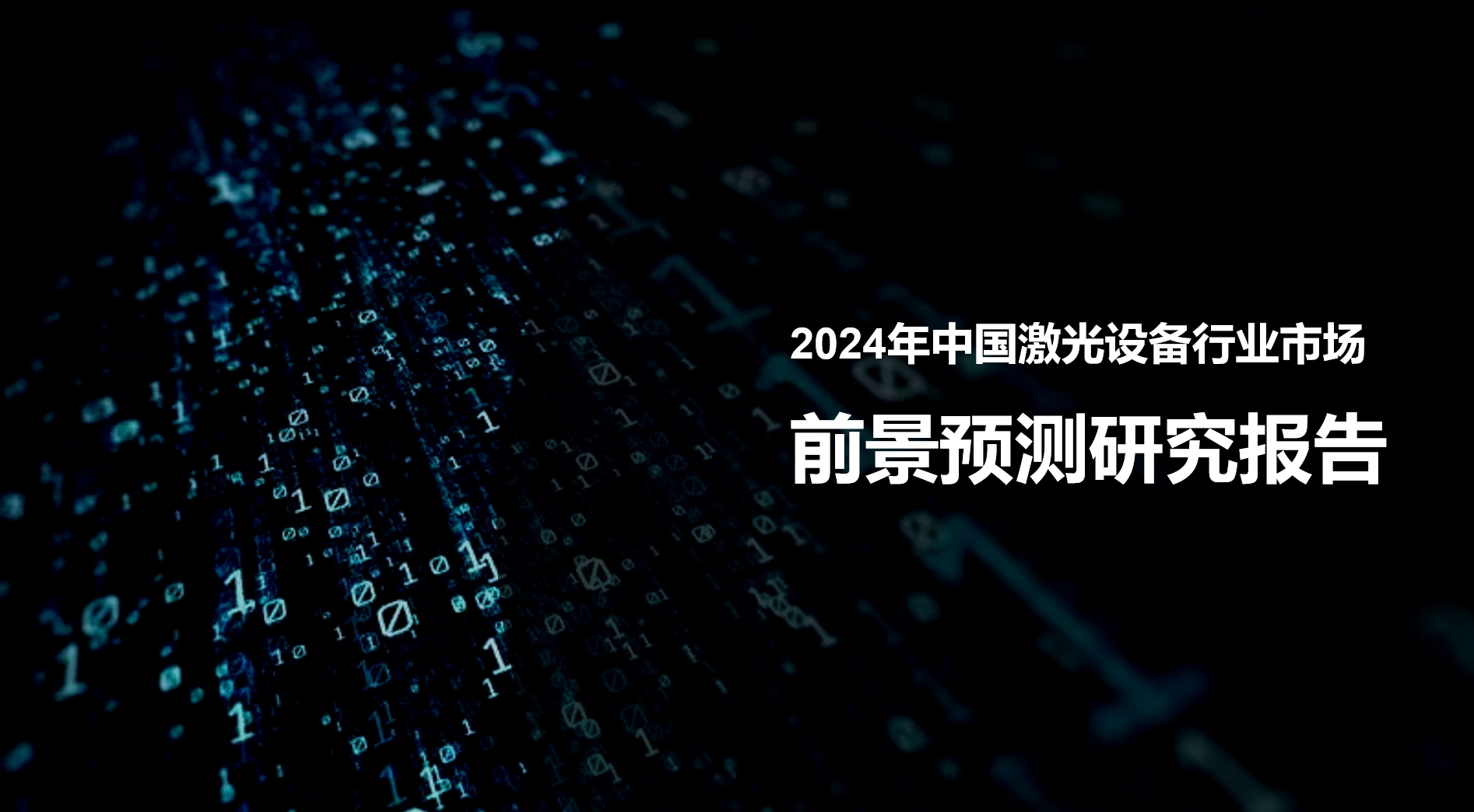 2024年中国激光设备行业市场前景报告